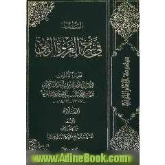 المستند فی شرح  العروه  الوثقی : تقریرا لابحاث الاستاذ الاعظم سماحه آیه الله العظمی السید ابوالقاسم الموسوی الخویی: الصلاه