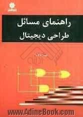 راهنمای مسائل طراحی دیجیتال (موریس مانو)