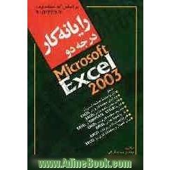 رایانه کار درجه دو: Microsoft Excel 2003