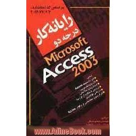 رایانه کار درجه دو Microsoft Access 2003