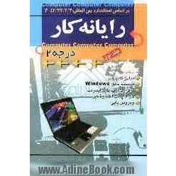 رایانه کار درجه (2)