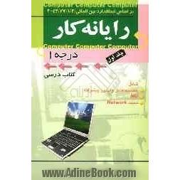 رایانه کار درجه یک