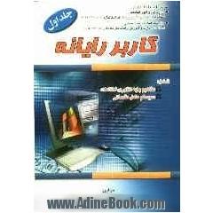 کاربر رایانه: استاندارد آموزشی وزارت کار و امور اجتماعی (سازمان آموزش فنی و حرفه ای کشور)