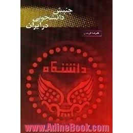 جنبش دانشجویی در ایران از تاسیس دانشگاه تا پیروزی انقلاب اسلامی