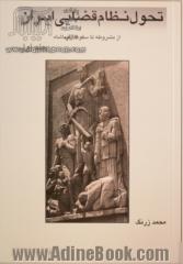 تحول نظام قضایی ایران،  از مشروطه تا سقوط رضاشاه، 1320 - 1285 ه ش