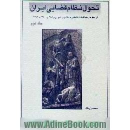 تحول نظام قضایی ایران