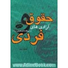 حقوق و آزادی های فردی از دیدگاه امام خمینی، ره