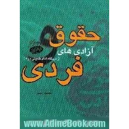 حقوق و آزادی های فردی از دیدگاه امام خمینی، ره