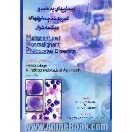 بیماریهای بدخیم و غیر بدخیم سلولهای بیگانه خوار = Malignant and nonmalignant phagocytes diseases