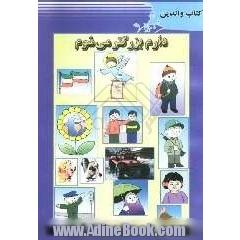 دارم بزرگتر می شوم: آموزش های پیش از دبستان "کتاب پاییز"ویژه والدین [طرح آزمایشی]