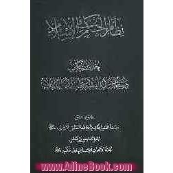 نظام الحکم  فی الاسلام: خلاصه کتاب دراسات فی ولایه الفقیه و فقه الدوله الاسلامیه