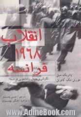 انقلاب 1968 فرانسه