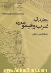 بحثی در آیه ضرب و قیمومت : زن بودن؛ انسان بودن