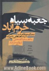 جعبه سیاه خرم آباد،  محاکمه و دفاعیات سیدمصطفی تاج زاده به انضمام ناگفته هایی از وقایع خرم آباد