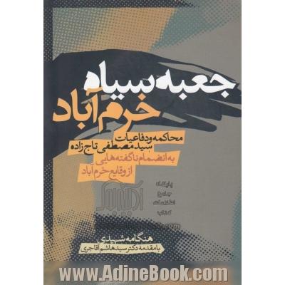 جعبه سیاه خرم آباد،  محاکمه و دفاعیات سیدمصطفی تاج زاده به انضمام ناگفته هایی از وقایع خرم آباد