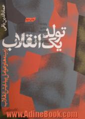 تولد یک انقلاب، زمینه ها و عوامل پیدایش انقلاب ایران