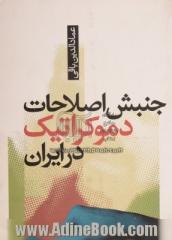 جنبش اصلاحات دموکراتیک ایران، انقلاب یا اصلاح