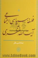 فلسفه سیاسی اجتماعی آیت الله منتظری