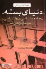 دنیای بسته: جامعه شناسی و روانشناسی زندان از دورن