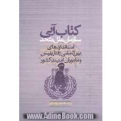 استانداردهای بین المللی رفتار پلیس و ماموران امنیت کشور