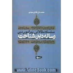 رساله دین شناخت: سلسله مقالاتی پیرامون دین