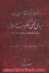 مبانی فقهی حکومت اسلامی (دراسات فی ولایه الفقیه و فقه الدوله الاسلامیه): احیاء موات، مالیات، پیوست ها، فهارس