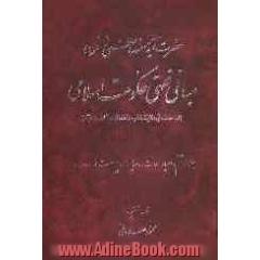 مبانی فقهی حکومت اسلامی (دراسات فی ولایه الفقیه و فقه الدوله الاسلامیه): احیاء موات، مالیات، پیوست ها، فهارس