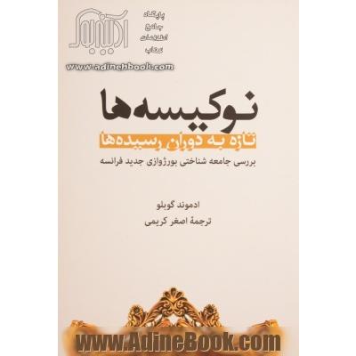 نوکیسه ها، تازه به دوران رسیده ها: بررسی جامعه شناختی بورژوازی جدید فرانسه