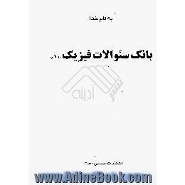 بانک سئوالات فیزیک 1