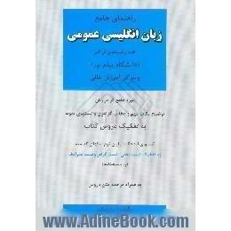 راهنمای جامع زبان انگلیسی عمومی کلیه رشته های فراگیر، دانشگاه پیام نور،  و مراکز آموزش عالی