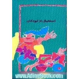 استقبال از کودکان،  چگونگی برخورد با کودکان تازه وارد به مهدکودک