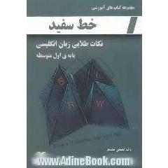 مجموعه کتابهای آموزشی خط سفید: نکات طلایی زبان انگلیسی پایه ی اول متوسطه