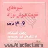 شیوه های تقویت هوش نوزاد 6 - 3 ماهه: دوره کامل 4 جلدی