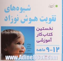 شیوه های تقویت هوش نوزاد 12 - 9 ماهه: دوره کامل چهار جلدی