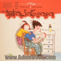 یه بچه ی دیگه؟ چه بامزه!