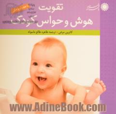 تقویت، هوش و حواس کودک (تا هجده ماهگی)