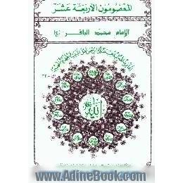 الامام محمد الباقر (ع)