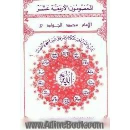 الامام محمد الجواد (ع)