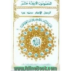 الرسول الاعظم محمد (ص)