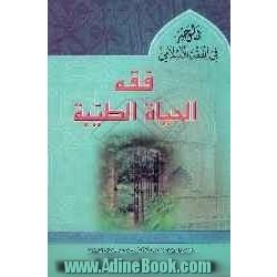 الوجیز فی الفقه الاسلامی: فقه الحیاه الطیبه