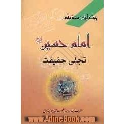 پیشوایان صدیقین: امام حسین (ع) تجلی حقیقت