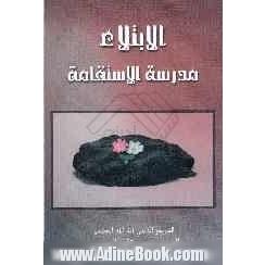 الابتلاء مدرسه الاستقامه