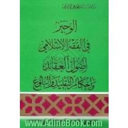 الوجیز فی الفقه الاسلامی - اصول العقائد و احکام التقلید و البلوغ