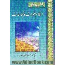 الفقه الاسلامی،  احکام مطهرات و نجاسات