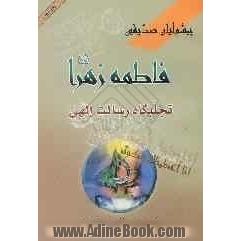 پیشوایان صدیقین: فاطمه زهرا (ع) تجلیگاه رسالت الهی