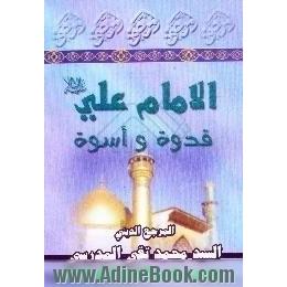 الامام علی (ع) قدوه و اسوه