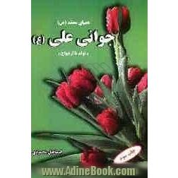 همپای محمد (ص) جوانی علی (ع): (تولد تا ازدواج)