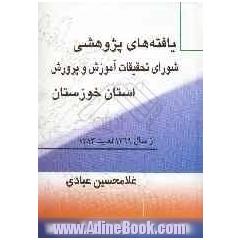 یافته های پژوهشی شورای تحقیقات آموزش و پرورش استان خوزستان "از سال 1369 لغایت 1383""با قابلیت Search"