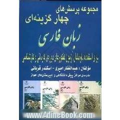 مجموعه ی پرسش های چهارگزینه ای زبان فارسی "برای استفاده داوطلبان آزمون کنکورهای دوره کاردانی و کارشناسی"