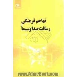 تهاجم فرهنگی و رسالت صدا و سیما: برگرفته از بیانات رهبر معظم انقلاب حضرت آیت الله خامنه ای (مدظله العالی)